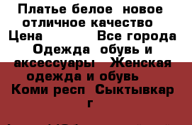 Платье белое, новое, отличное качество › Цена ­ 2 600 - Все города Одежда, обувь и аксессуары » Женская одежда и обувь   . Коми респ.,Сыктывкар г.